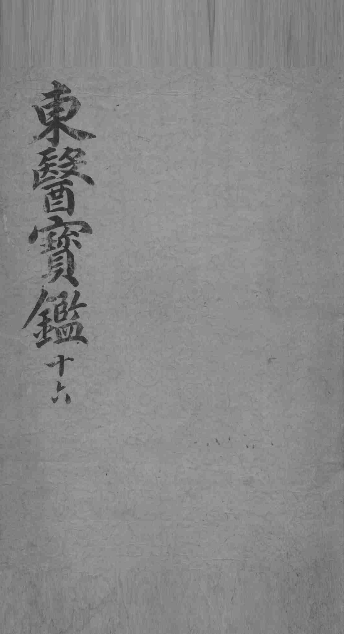 东医宝鉴  16